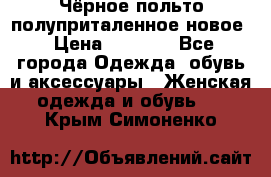 Чёрное польто полуприталенное новое › Цена ­ 1 200 - Все города Одежда, обувь и аксессуары » Женская одежда и обувь   . Крым,Симоненко